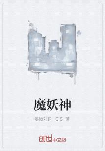 Bìa truyện Ma Yêu Thần (魔妖神)