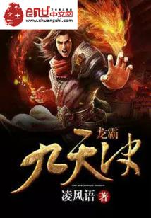 Bìa truyện Long Bá Cửu Thiên Quyết (龙霸九天决)