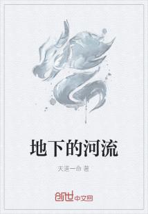 Bìa truyện Địa Hạ Đích Hà Lưu (地下的河流)
