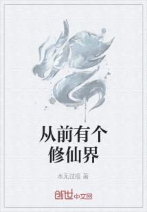 Bìa truyện Tòng Tiền Hữu Cá Tu Tiên Giới (从前有个修仙界)