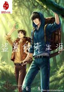 Bìa truyện Đạo Mộ Truyện Kì Sinh Nhai (盗墓传奇生涯)