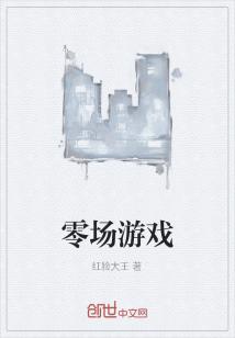 Bìa truyện Linh Trường Du Hí (零场游戏)