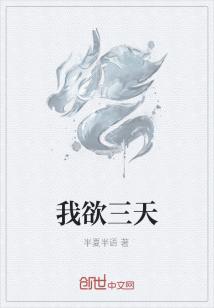 Bìa truyện Ngã Dục Tam Thiên (我欲三天)