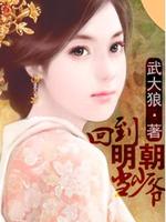 Bìa truyện Hồi Đáo Minh Triêu Đương Thiếu Gia (回到明朝当少爷)