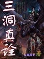 Bìa truyện Tam Động Chân Thuyên (三洞真诠)