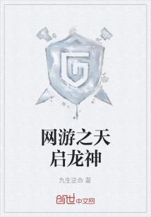 Bìa truyện Võng Du Chi Thiên Khải Long Thần (网游之天启龙神)