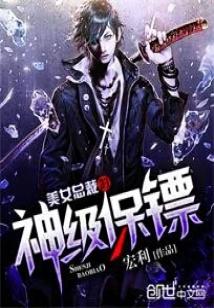 Bìa truyện Mĩ Nữ Tổng Tài Đích Thần Cấp Bảo Phiêu (美女总裁的神级保镖)
