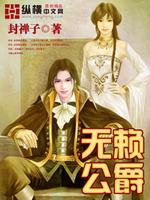 Bìa truyện Vô Lại Công Tước (无赖公爵)