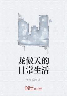 Bìa truyện Long Ngạo Thiên Đích Nhật Thường Sinh Hoạt (龙傲天的日常生活)
