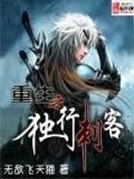 Bìa truyện Trọng Sinh Chi Độc Hành Thứ Khách (重生之独行刺客)