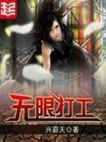 Bìa truyện Vô Hạn Đả Công (无限打工)
