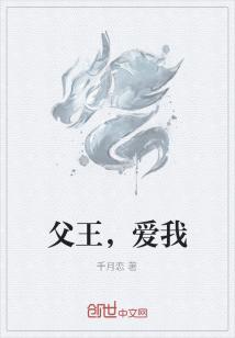 Bìa truyện Phụ Vương Ái Ngã (父王，爱我)