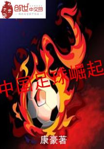 Bìa truyện Trung Quốc Túc Cầu Quật Khởi (中国足球崛起)