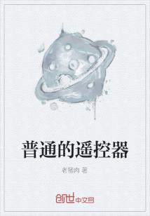 Bìa truyện Phổ Thông Đích Dao Khống Khí (普通的遥控器)