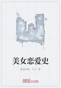 Bìa truyện Mĩ Nữ Luyến Ái Sử (美女恋爱史)
