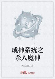 Bìa truyện Thành Thần Hệ Thống Chi Sát Nhân Ma Thần (成神系统之杀人魔神)
