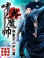 Bìa truyện Thị Huyết Ma Soái (嗜血魔帅)
