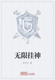 Bìa truyện Vô Hạn Quải Thần (无限挂神)
