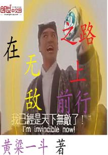 Bìa truyện Tại Vô Địch Chi Lộ Thượng Tiền Hành (在无敌之路上前行)