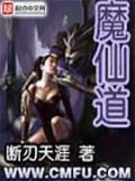 Bìa truyện Ma Tiên Đạo (魔仙道)