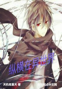 Bìa truyện Tung Hoành Tại Dị Thế Giới (纵横在异世界)