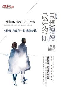 Bìa truyện Chích Tưởng Thặng Thặng Tối Hảo Đích Nhĩ (只想蹭蹭最好的你)