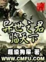 Bìa truyện Dị Thế Chi Quân Lâm Thiên Hạ (异世之君临天下)