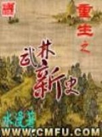 Bìa truyện Trọng Sinh Chi Vũ Lâm Tân Sử (重生之武林新史)