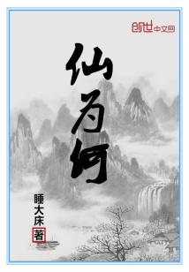 Bìa truyện Tiên Vi Hà (仙为何)