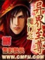 Bìa truyện Ma Môn Chi Dị Giới Chí Tôn (魔门之异界至尊)