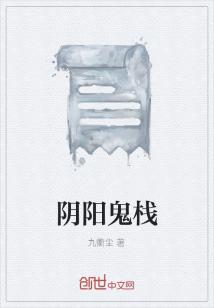 Bìa truyện Âm Dương Quỷ Sạn (阴阳鬼栈)
