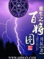 Bìa truyện Trọng Sinh Chi Bách Tương Đồ (重生之百将图)