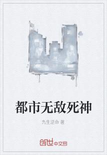 Bìa truyện Đô Thị Vô Địch Tử Thần (都市无敌死神)