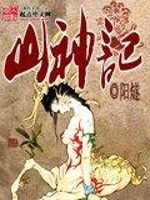 Bìa truyện Sơn Thần Kí (山神记)