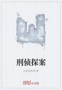 Bìa truyện Hình Trinh Thám Án (刑侦探案)