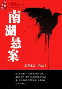 Bìa truyện Nam Hồ Huyền Án (南湖悬案)