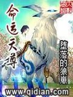 Bìa truyện Mệnh Vận Thiên Tôn (命运天尊)