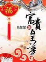 Bìa truyện Phú Quý Hoàng Hoa (富贵皇华)