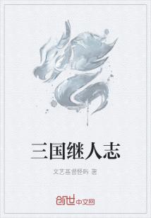 Bìa truyện Tam Quốc Kế Nhân Chí (三国继人志)