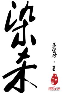 Bìa truyện Nhiễm Sát (染杀)