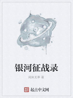 Bìa truyện Ngân Hà Chinh Chiến Lục (银河征战录)