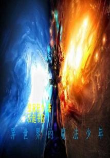 Bìa truyện Dị Thế Giới Đích Ma Pháp Thiếu Niên (异世界的魔法少年)