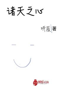 Bìa truyện Chư Thiên Chi Tâm (诸天之心)