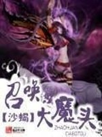 Bìa truyện Triệu Hoán Đại Ma Đầu (召唤大魔头)
