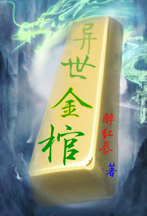 Bìa truyện Dị Thế Kim Quan (异世金棺)