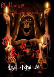 Bìa truyện Quật Mộ Quỷ Môn (掘墓鬼门)
