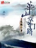 Bìa truyện Hoa Sơn Chưởng Môn Lộ (华山掌门路)