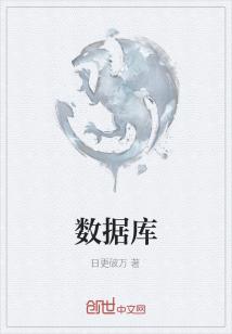 Bìa truyện Sổ Cư Khố (数据库)