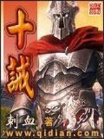 Bìa truyện Thập Giới (十诫)