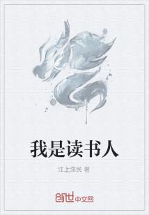 Bìa truyện Ngã Thị Độc Thư Nhân (我是读书人)